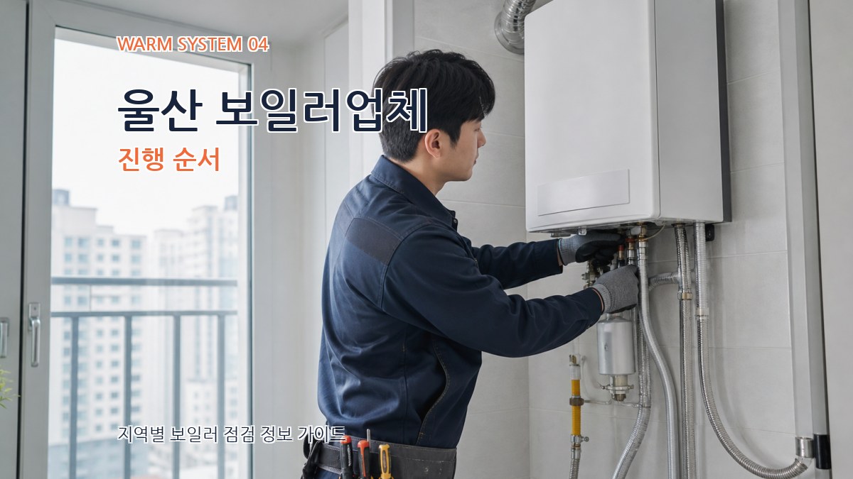 울산 보일러업체 진행 순서