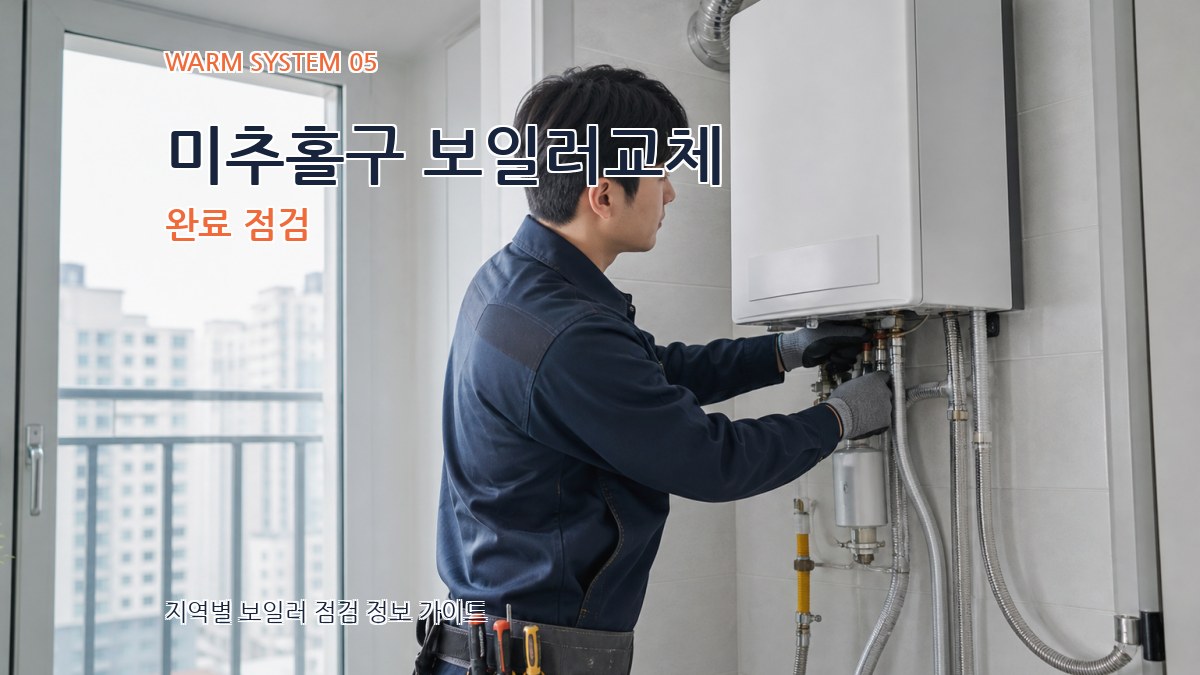 미추홀구 보일러교체 완료 점검