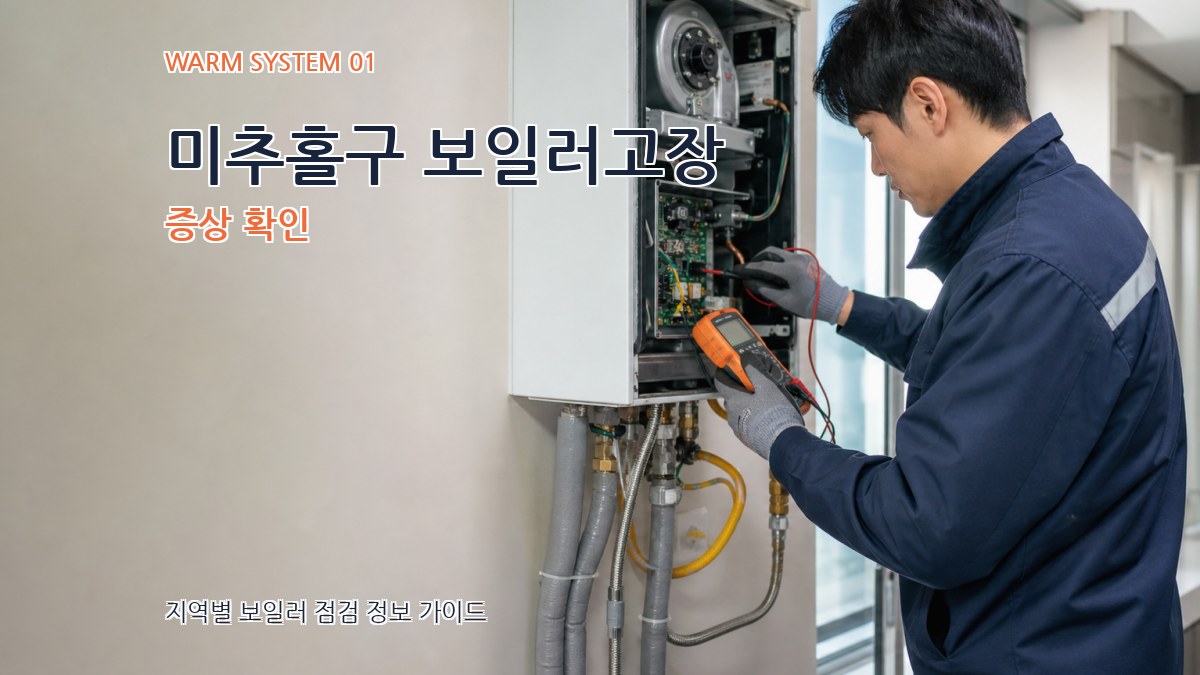 미추홀구 보일러고장