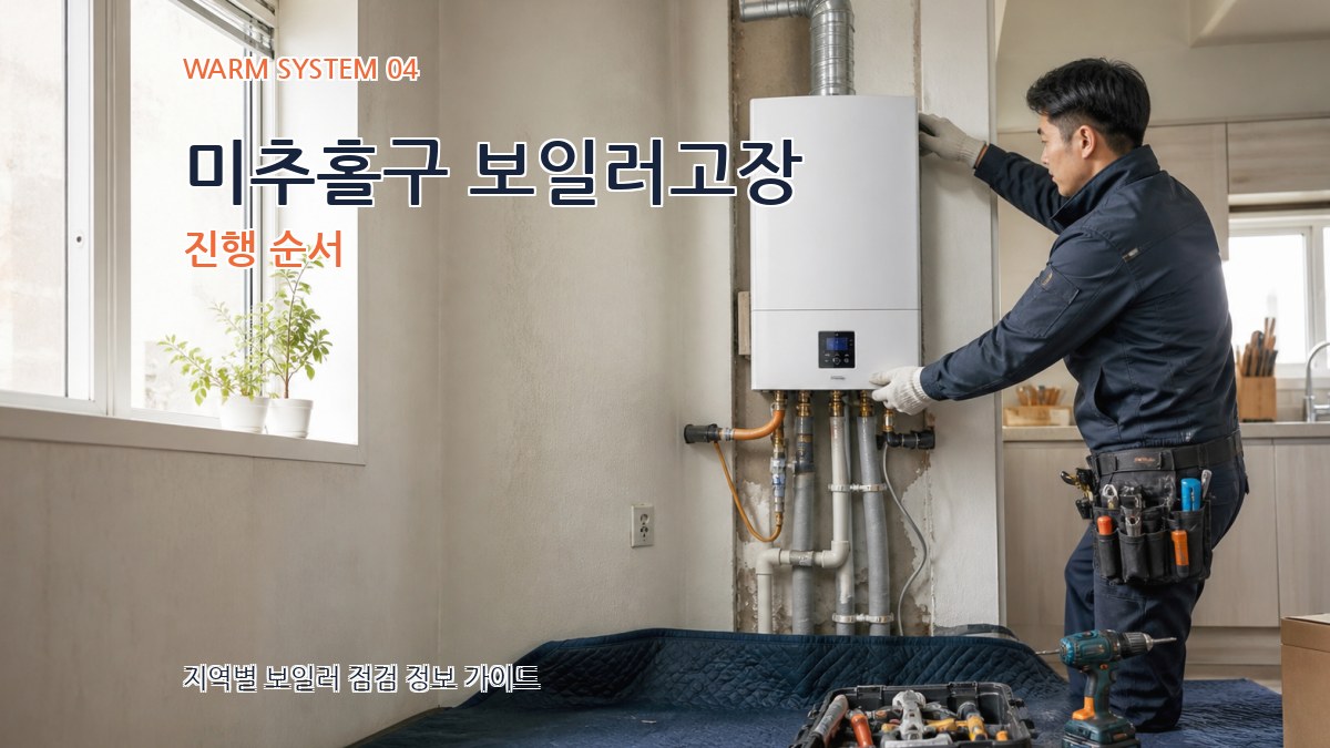 미추홀구 보일러고장 진행 순서
