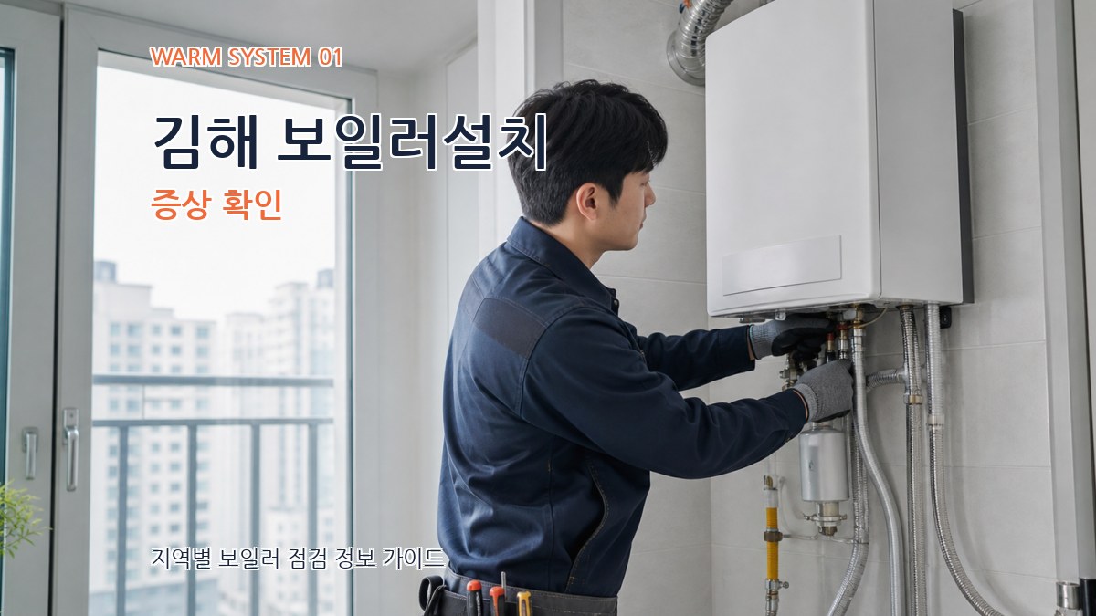 김해 보일러설치