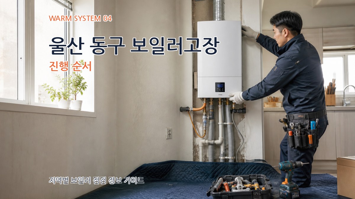 울산 동구 보일러고장 진행 순서