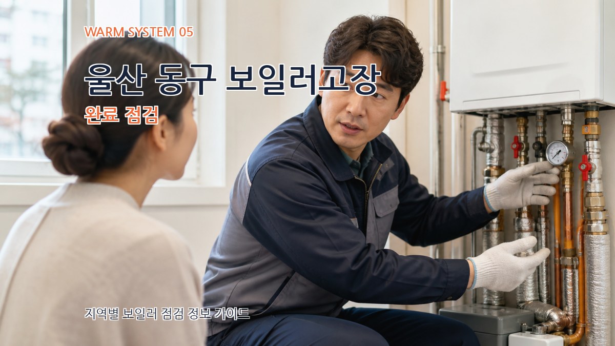 울산 동구 보일러고장 완료 점검