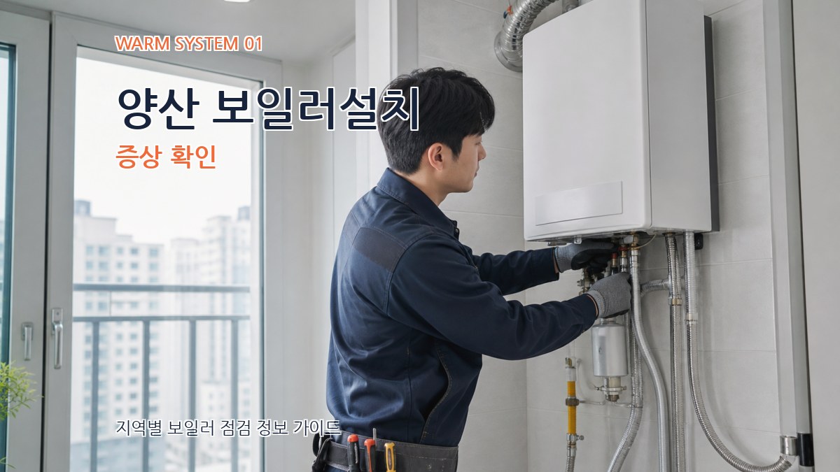 양산 보일러설치