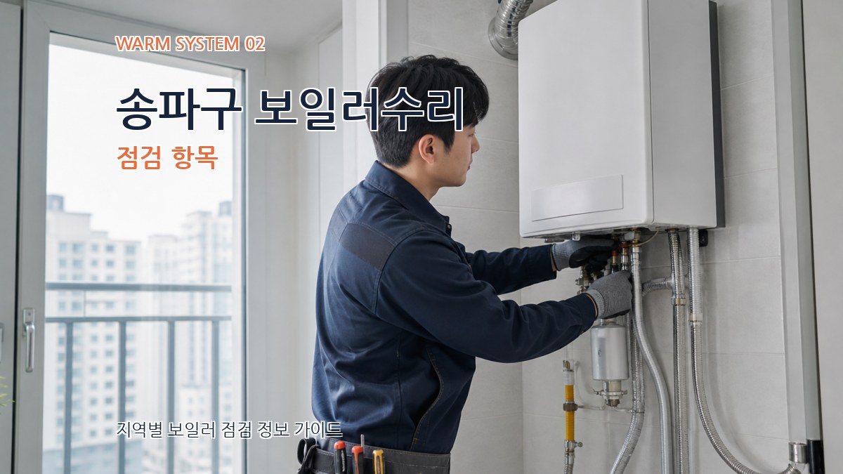 송파구 보일러수리 점검 항목