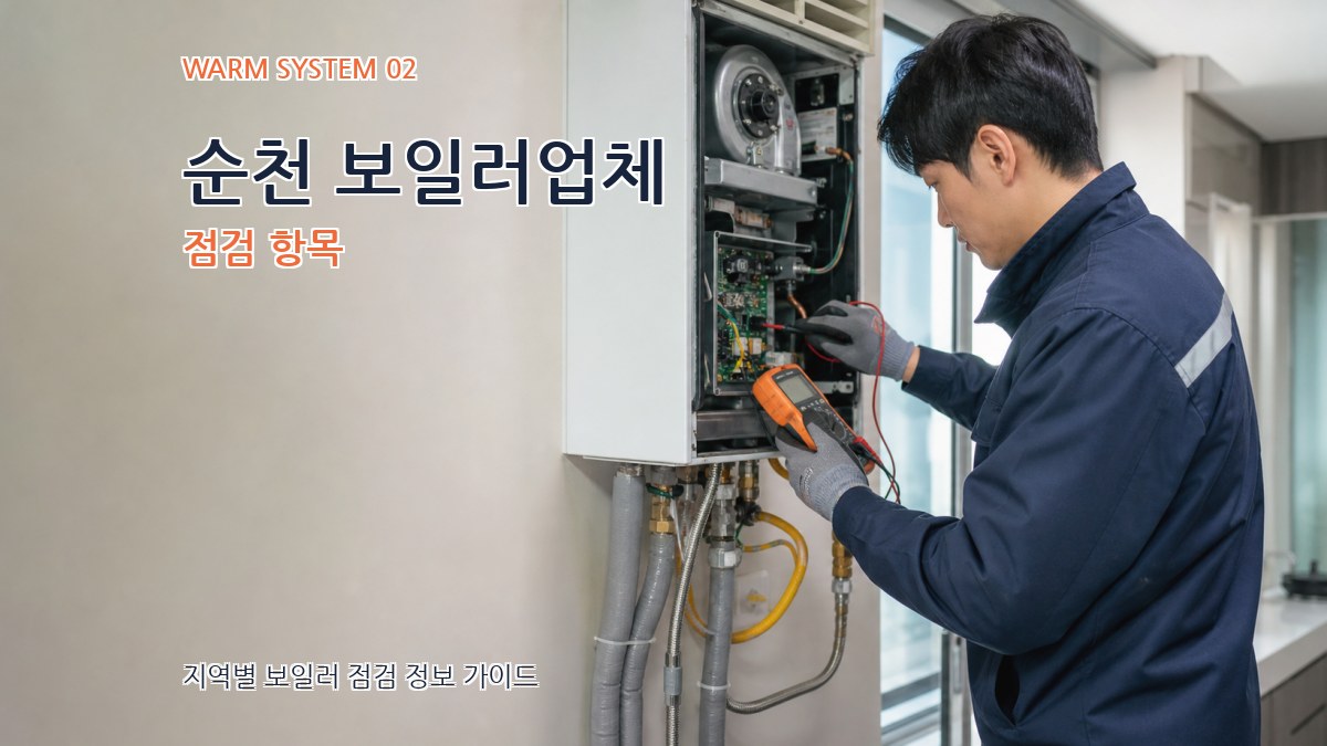 순천 보일러업체 점검 항목