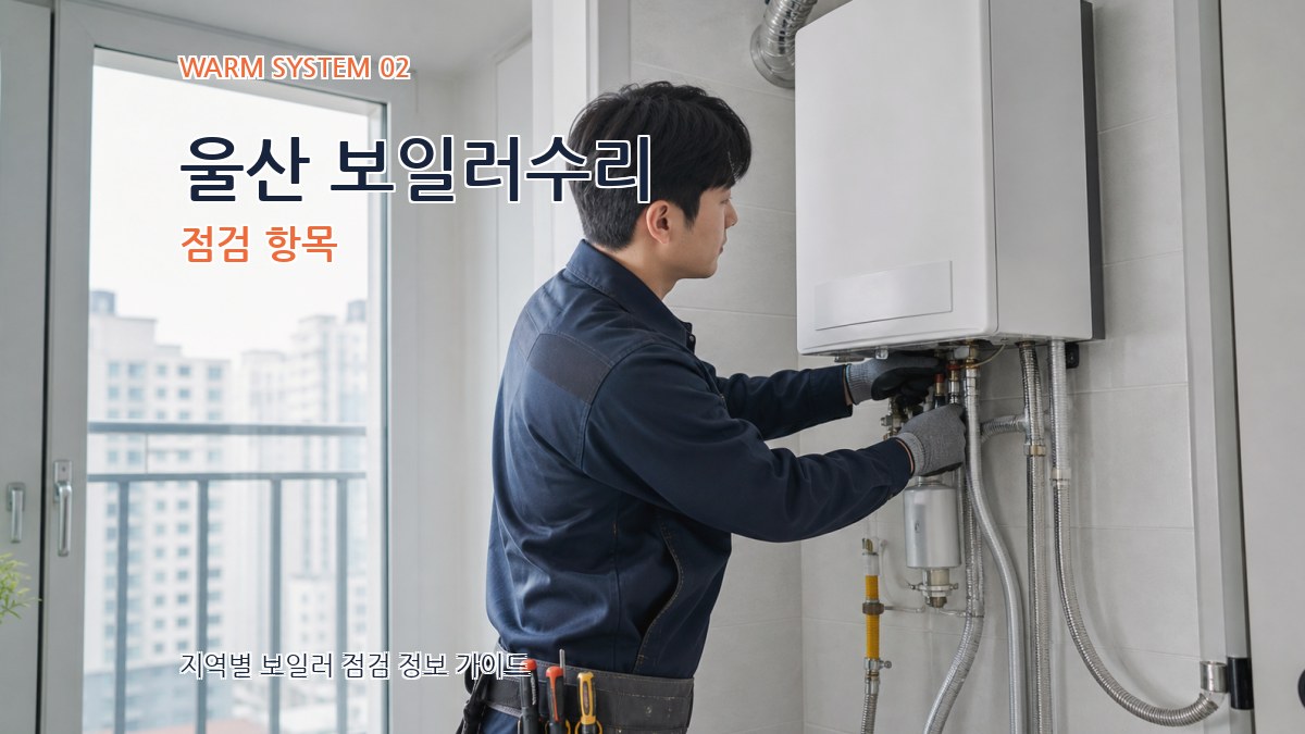 울산 보일러수리 점검 항목