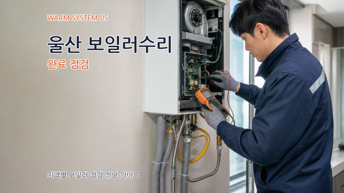 울산 보일러수리 완료 점검