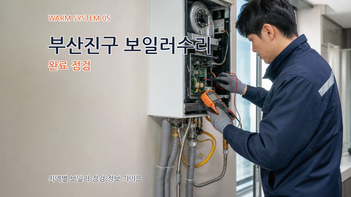부산진구 보일러수리 완료 점검