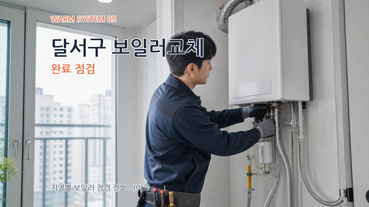 달서구 보일러교체 완료 점검
