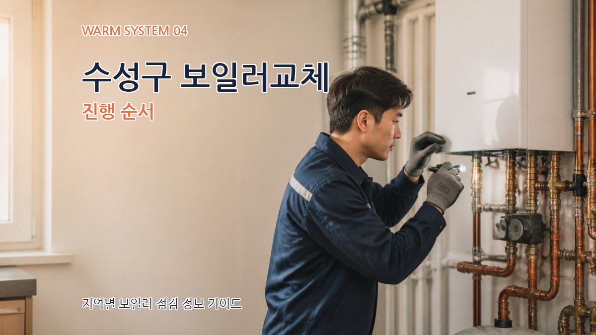 수성구 보일러교체 진행 순서