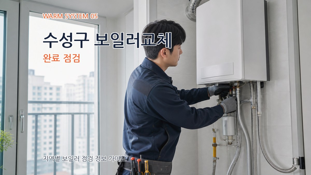 수성구 보일러교체 완료 점검