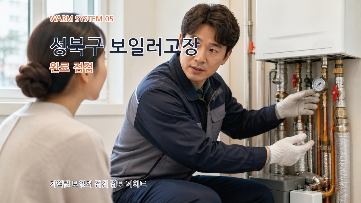 성북구 보일러고장 완료 점검