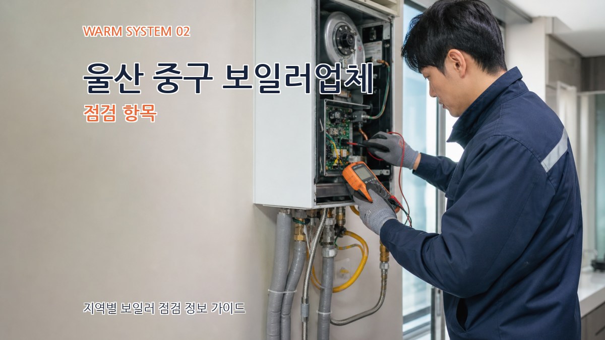 울산 중구 보일러업체 점검 항목