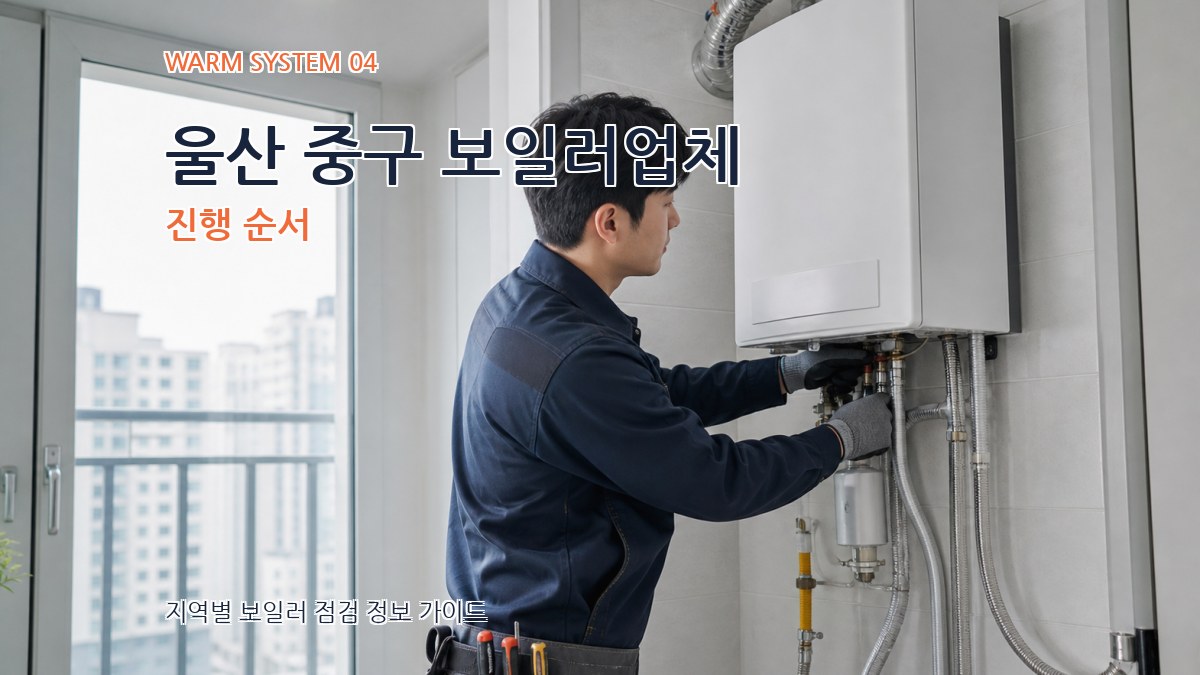 울산 중구 보일러업체 진행 순서