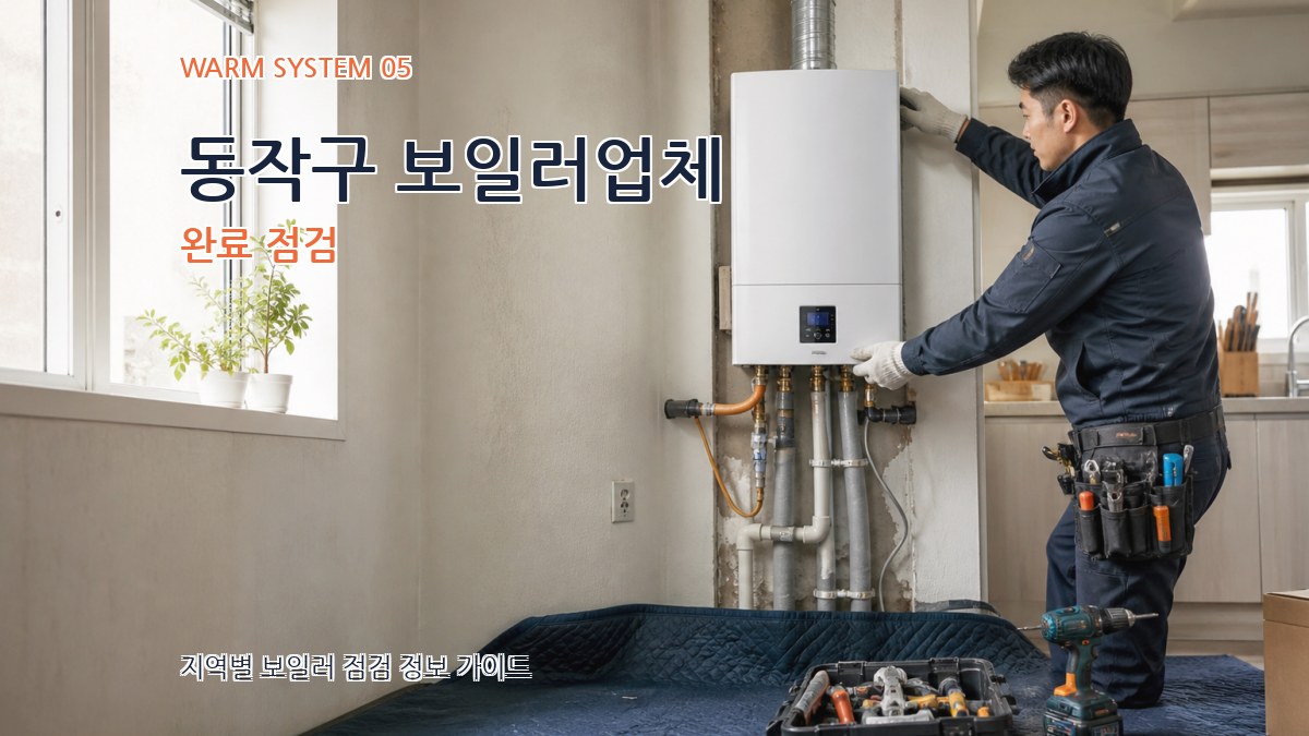 동작구 보일러업체 완료 점검