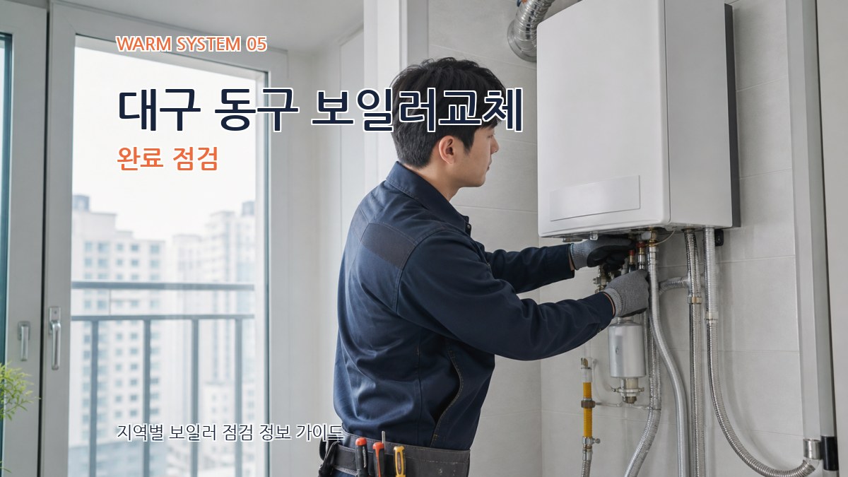 대구 동구 보일러교체 완료 점검
