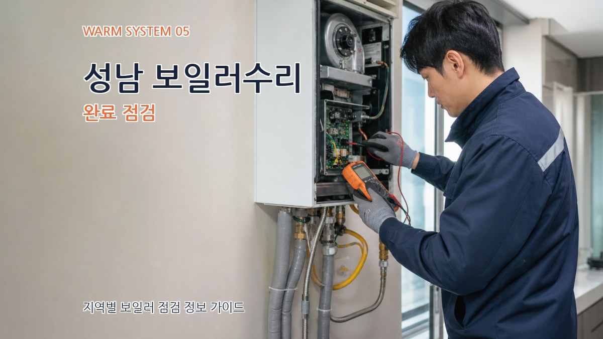 성남 보일러수리 완료 점검