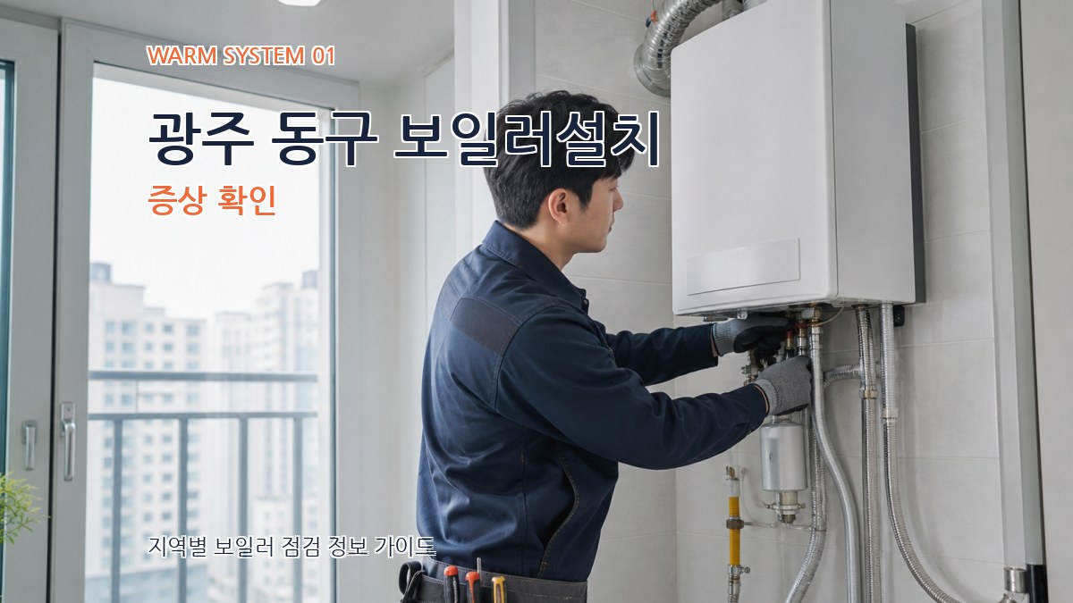 광주 동구 보일러설치