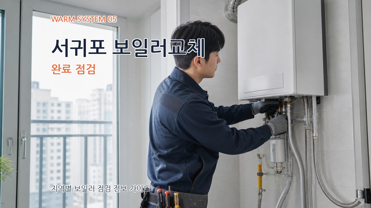 서귀포 보일러교체 완료 점검