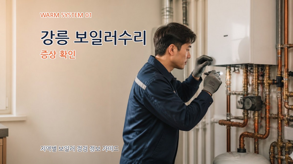 강릉 보일러수리
