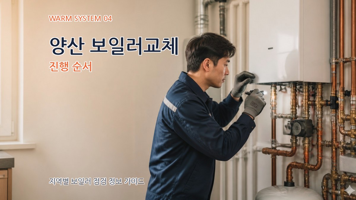 양산 보일러교체 진행 순서