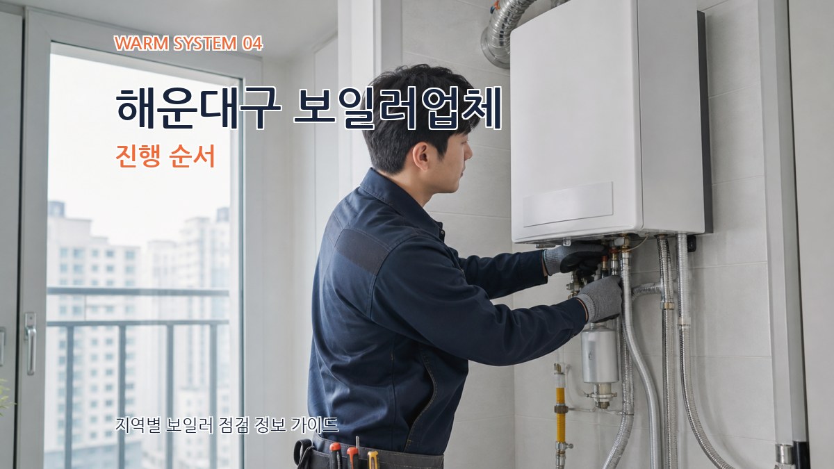 해운대구 보일러업체 진행 순서