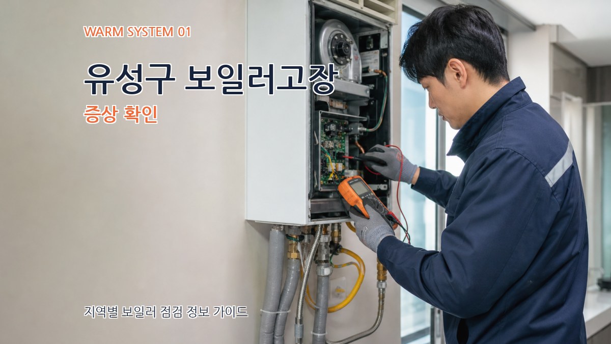 유성구 보일러고장