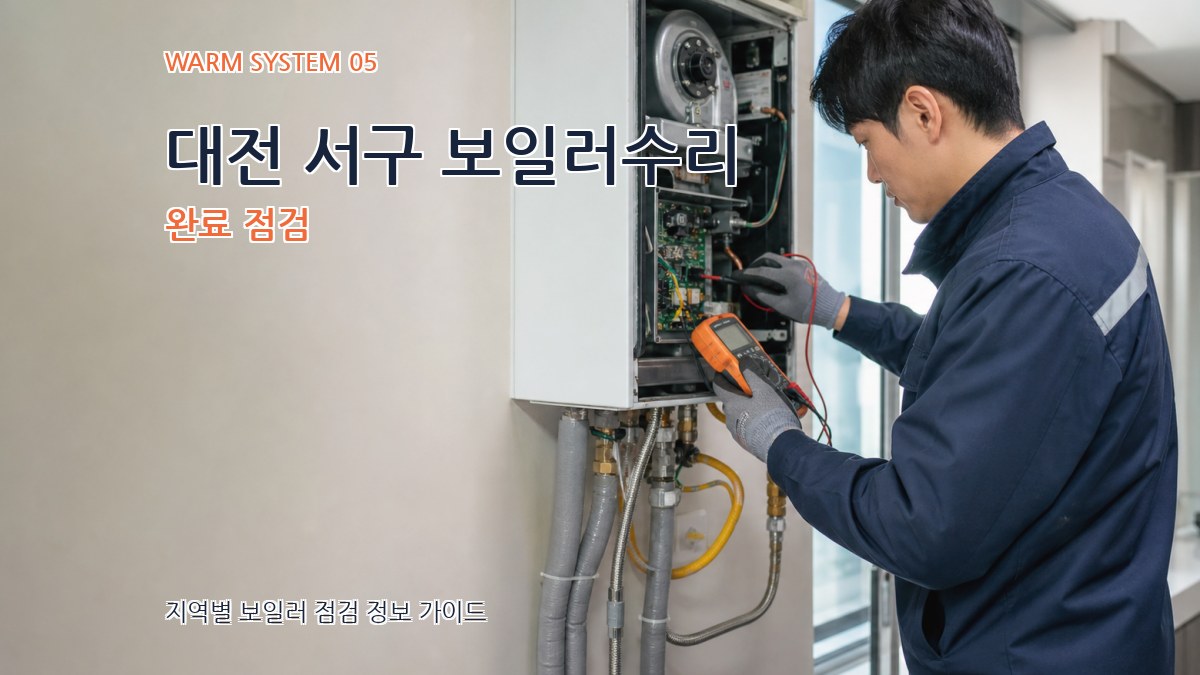 대전 서구 보일러수리 완료 점검