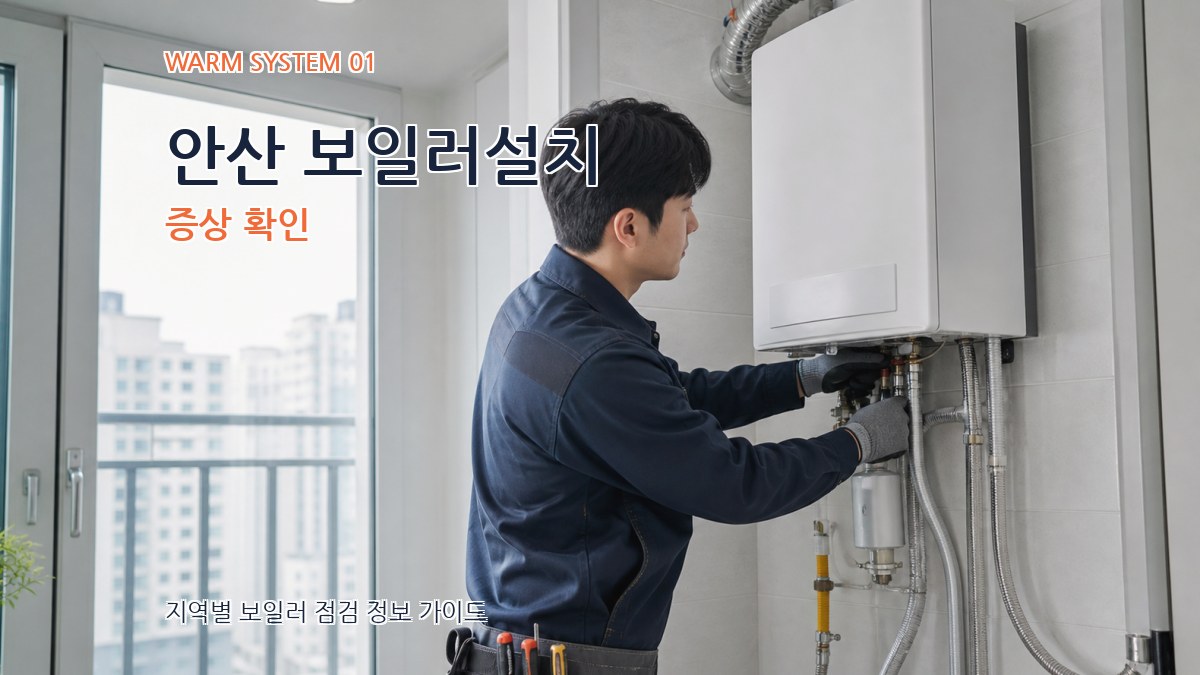 안산 보일러설치