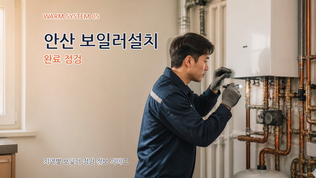 안산 보일러설치 완료 점검