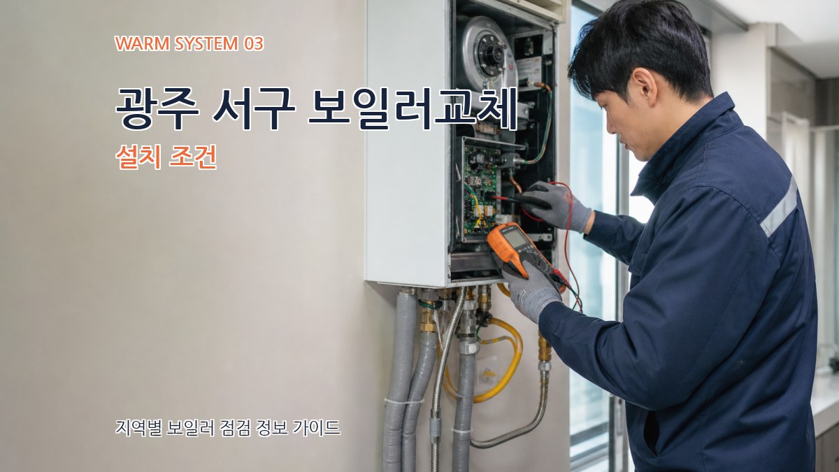 광주 서구 보일러교체 설치 조건