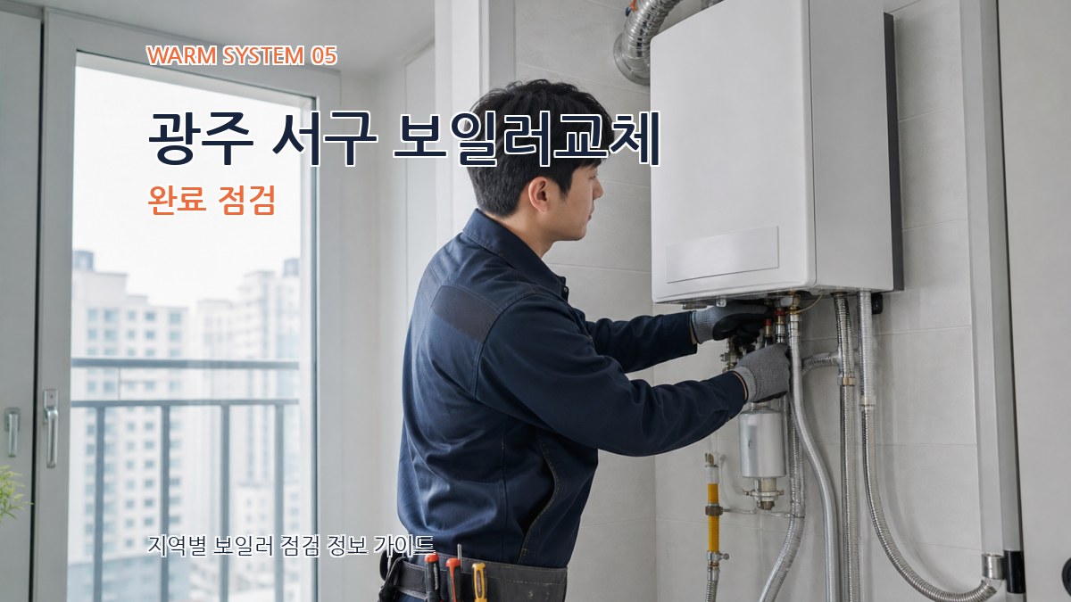 광주 서구 보일러교체 완료 점검