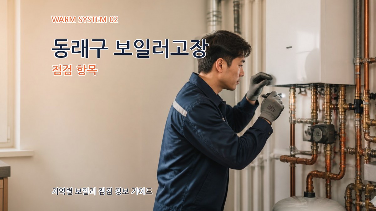 동래구 보일러고장 점검 항목