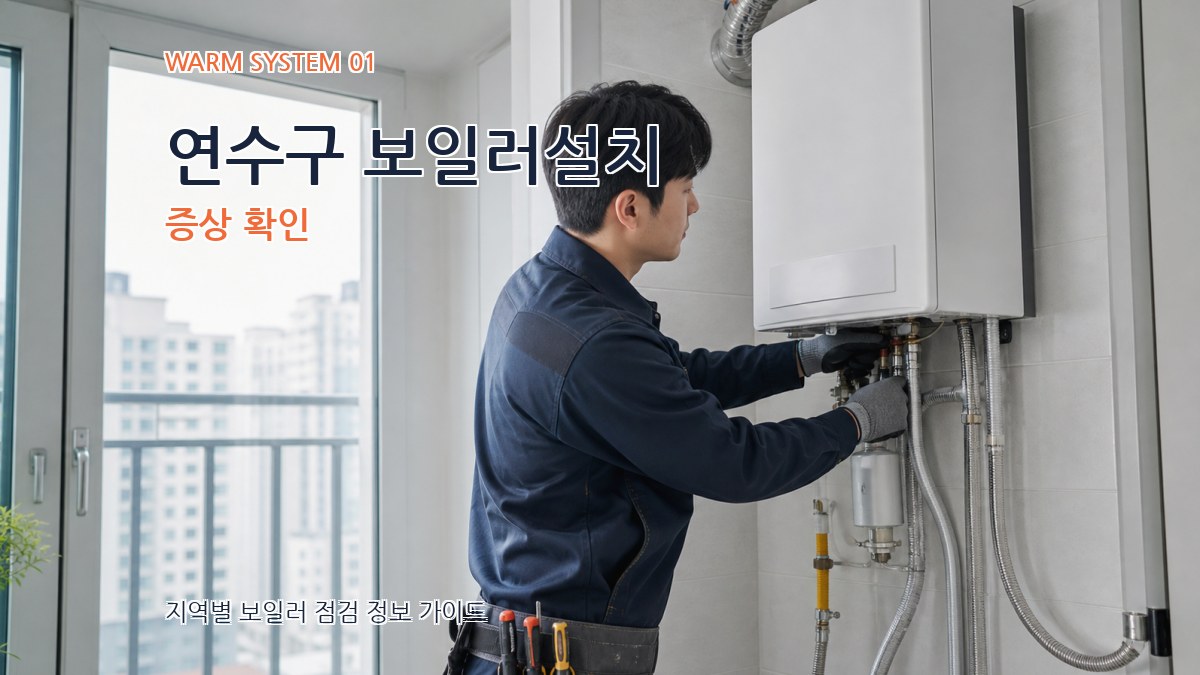 연수구 보일러설치