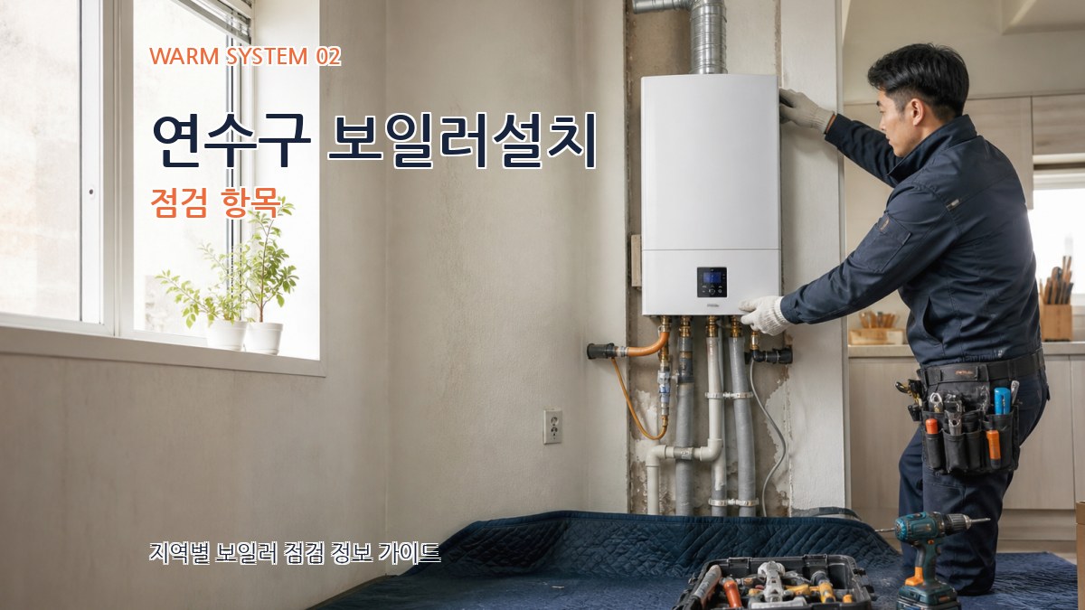 연수구 보일러설치 점검 항목