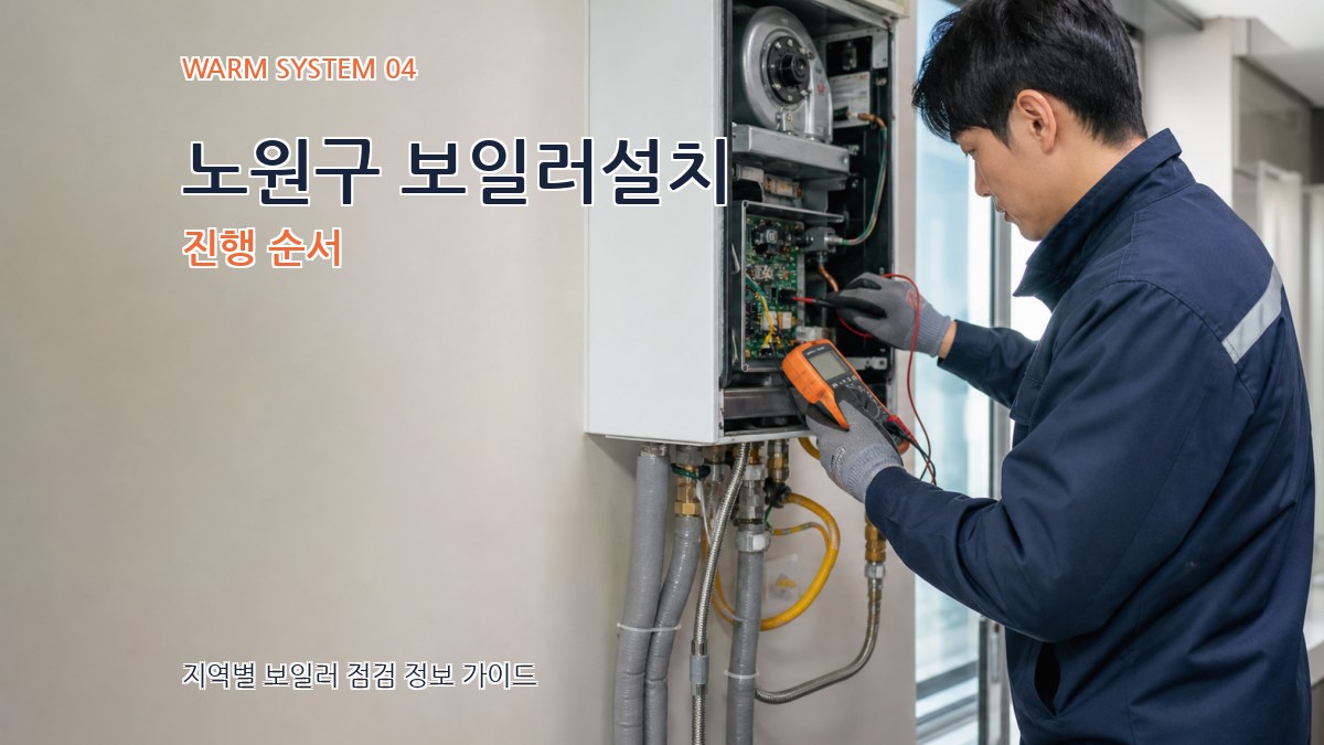 노원구 보일러설치 진행 순서