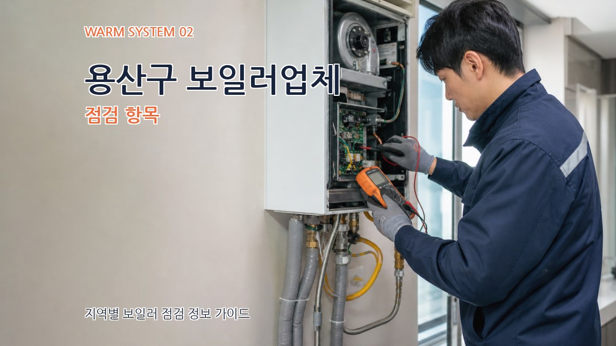 용산구 보일러업체 점검 항목