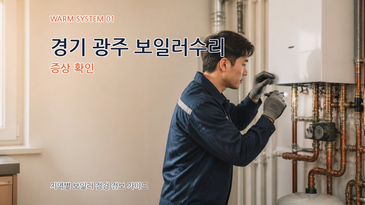 경기 광주 보일러수리