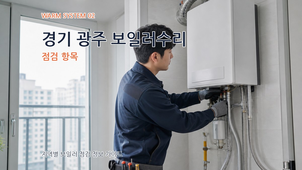 경기 광주 보일러수리 점검 항목