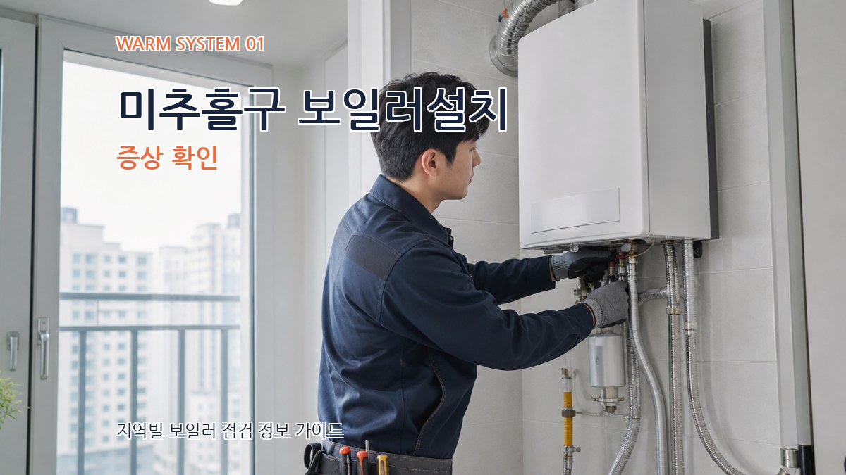 미추홀구 보일러설치