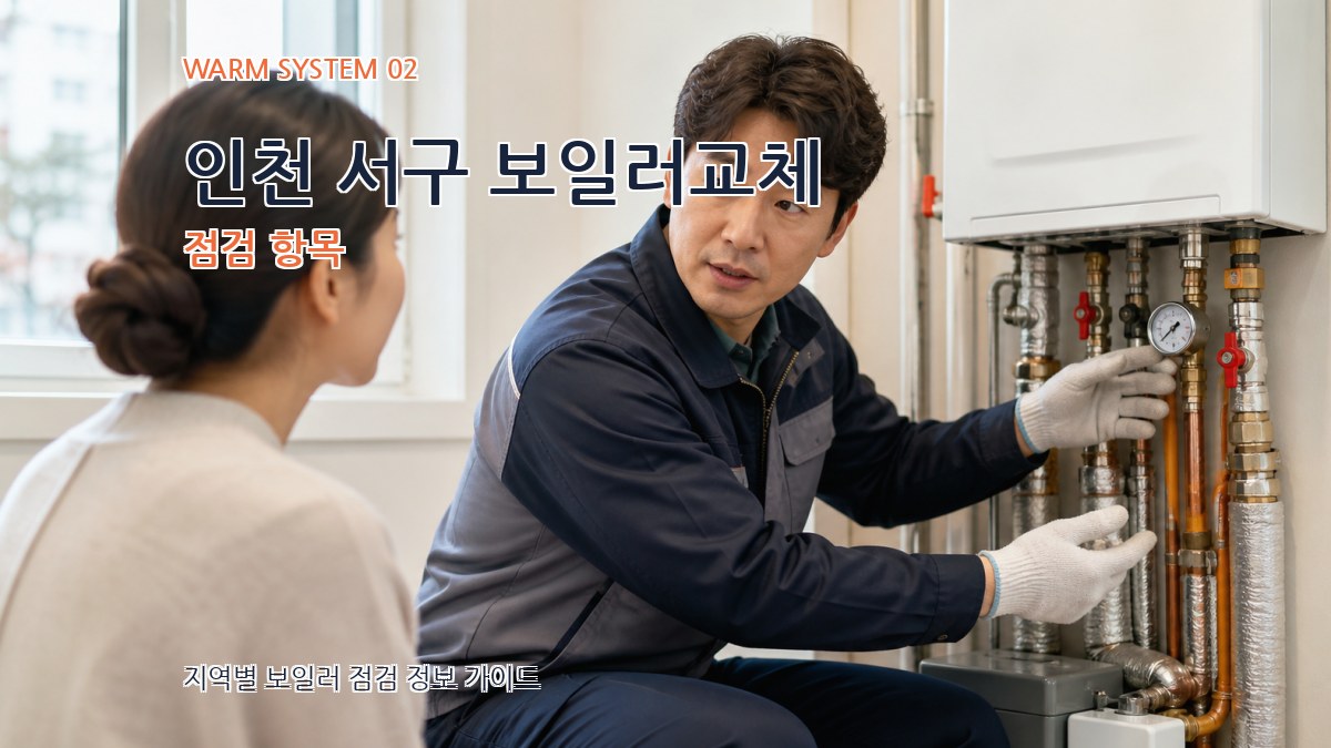 인천 서구 보일러교체 점검 항목