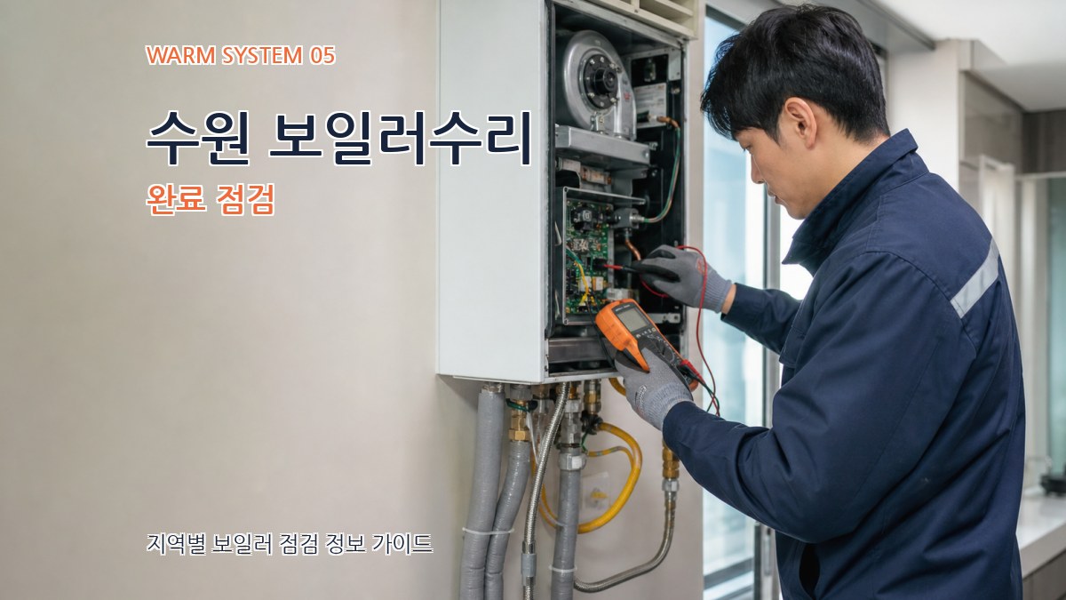 수원 보일러수리 완료 점검