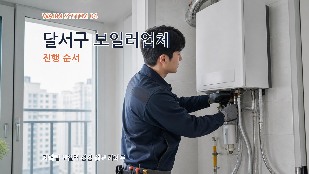 달서구 보일러업체 진행 순서
