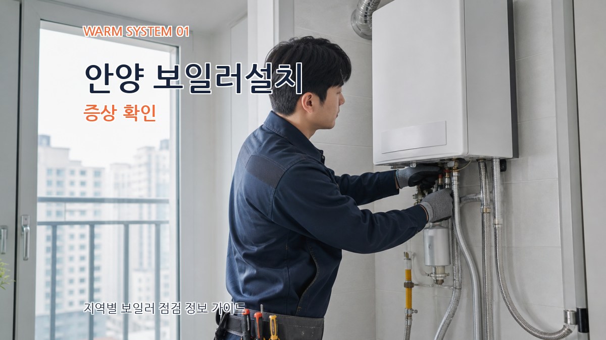 안양 보일러설치