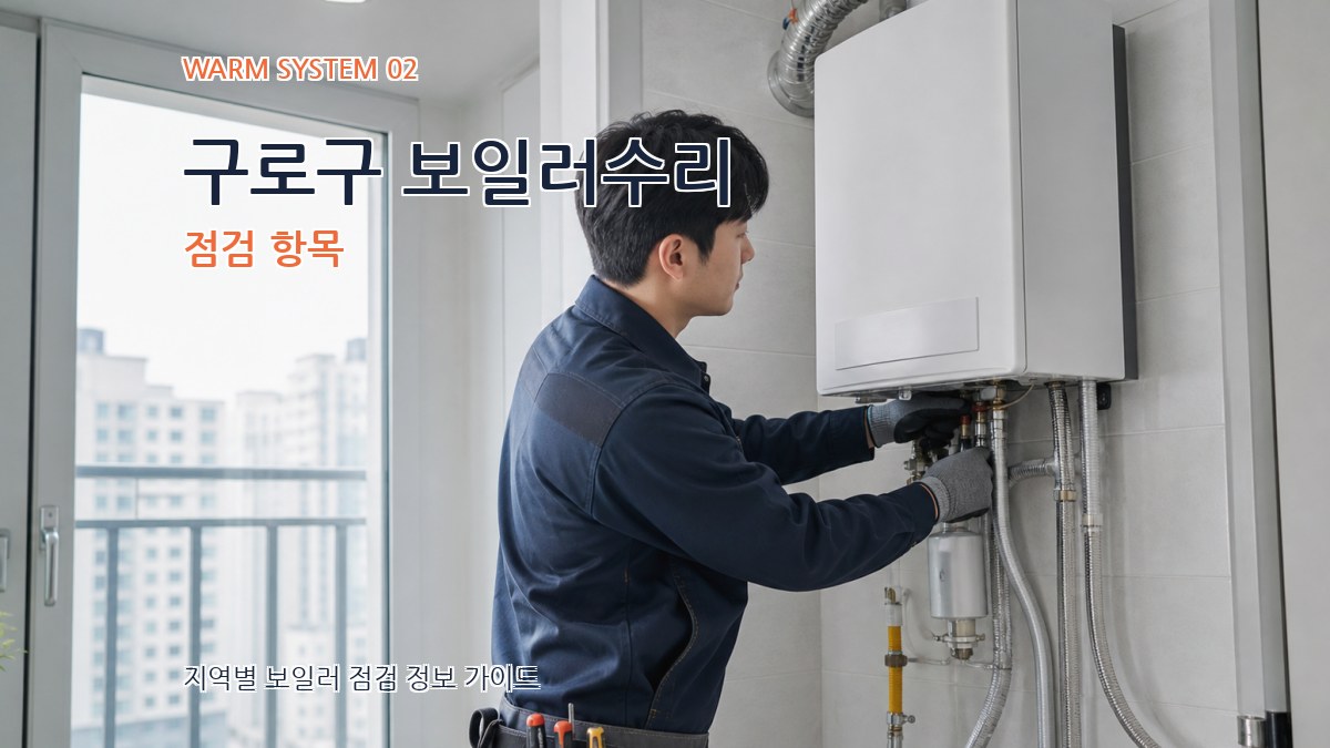 구로구 보일러수리 점검 항목