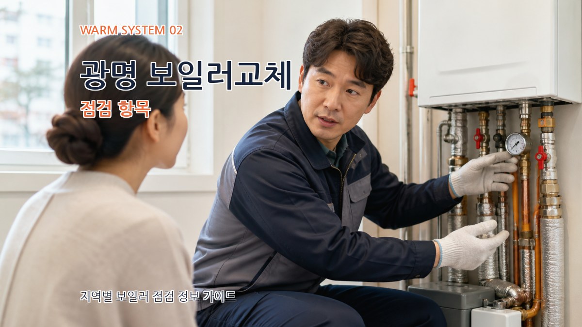 광명 보일러교체 점검 항목