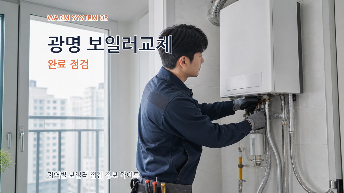광명 보일러교체 완료 점검