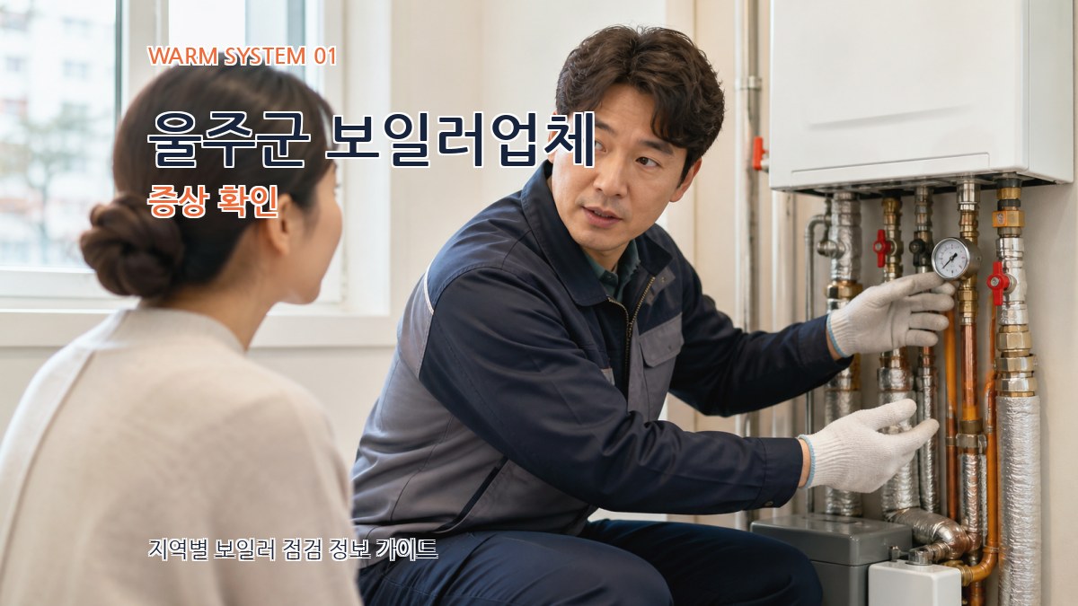 울주군 보일러업체