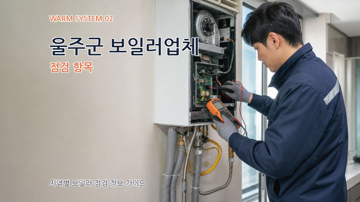 울주군 보일러업체 점검 항목